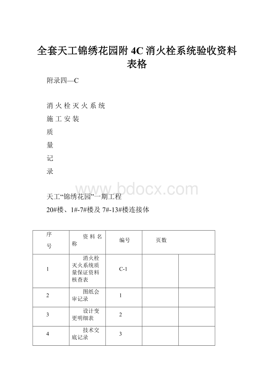 全套天工锦绣花园附4C消火栓系统验收资料表格.docx_第1页