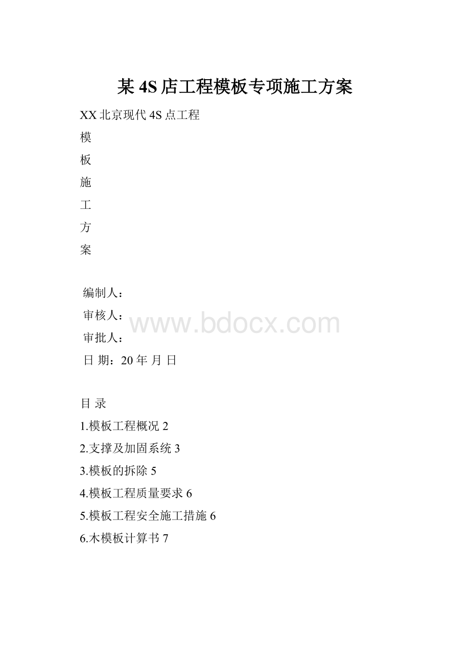 某4S店工程模板专项施工方案.docx