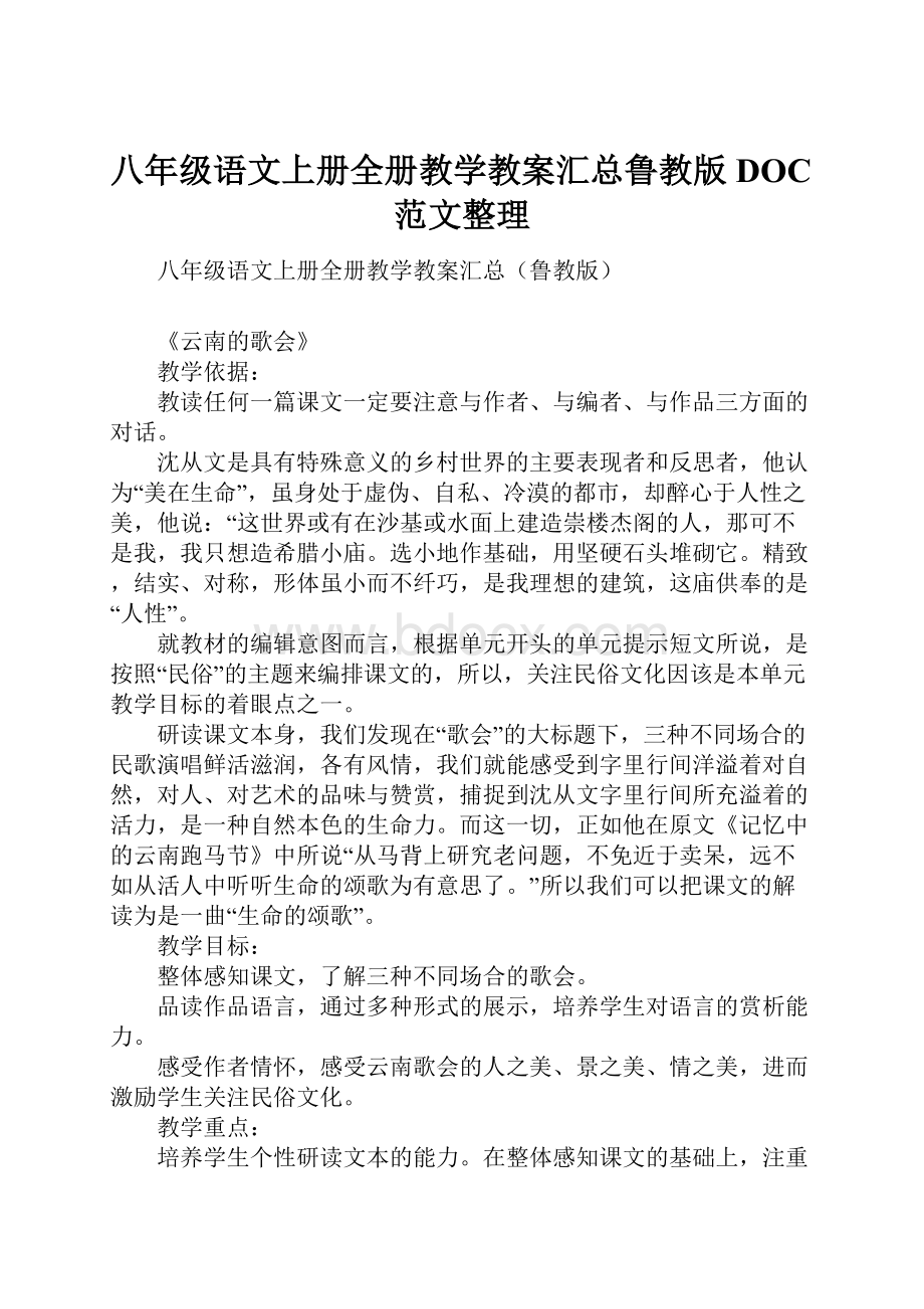 八年级语文上册全册教学教案汇总鲁教版DOC范文整理.docx