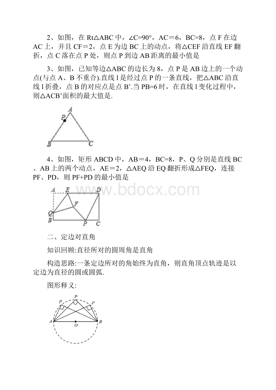 最新九年级数学中考专题复习隐形圆求最值问题.docx_第2页