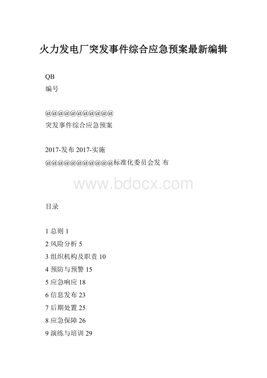 火力发电厂突发事件综合应急预案最新编辑.docx_第1页