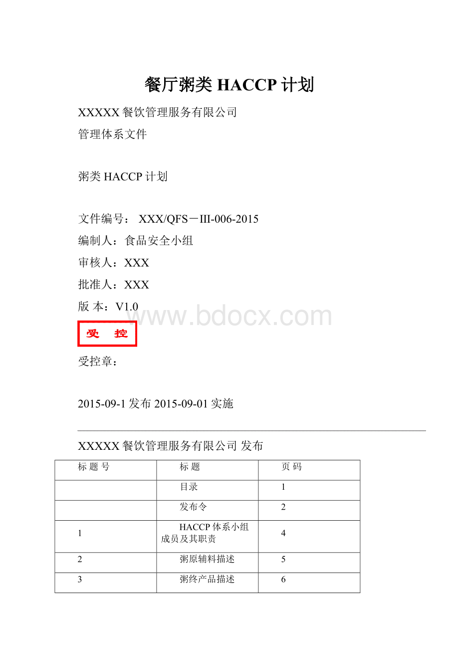 餐厅粥类HACCP计划.docx