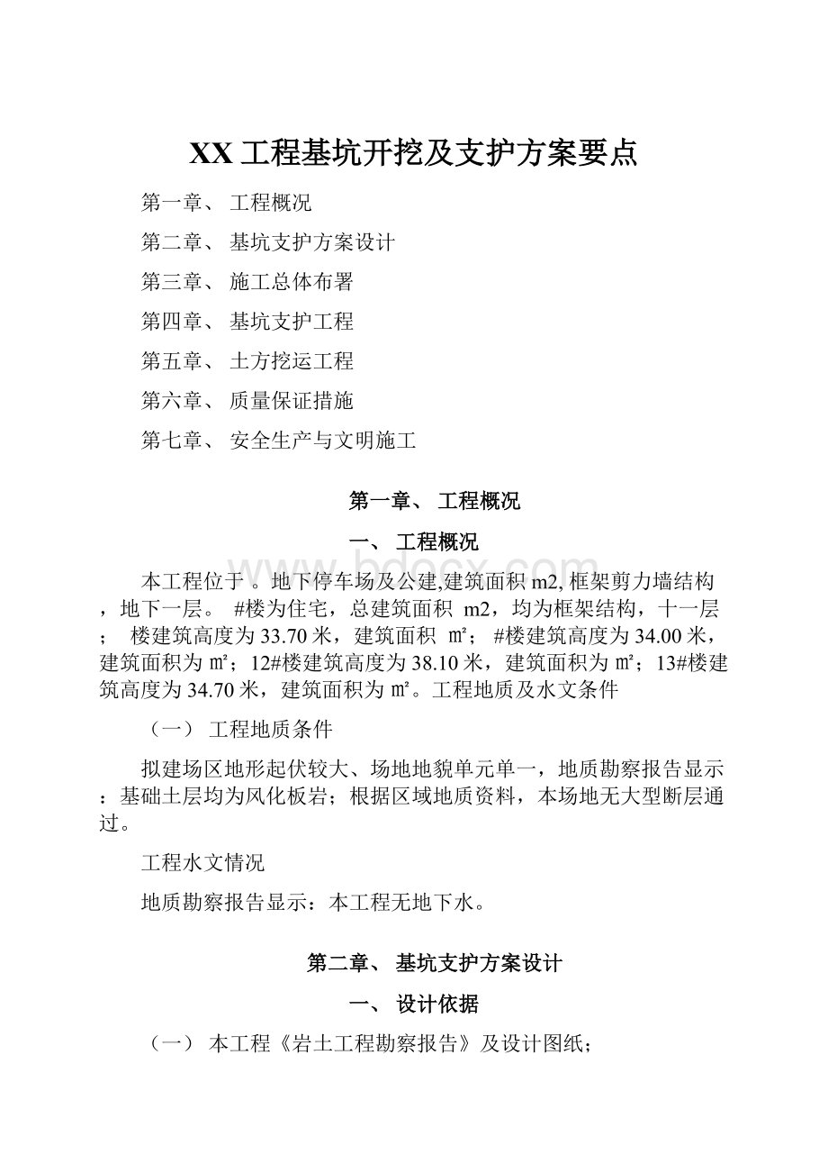 XX工程基坑开挖及支护方案要点.docx_第1页