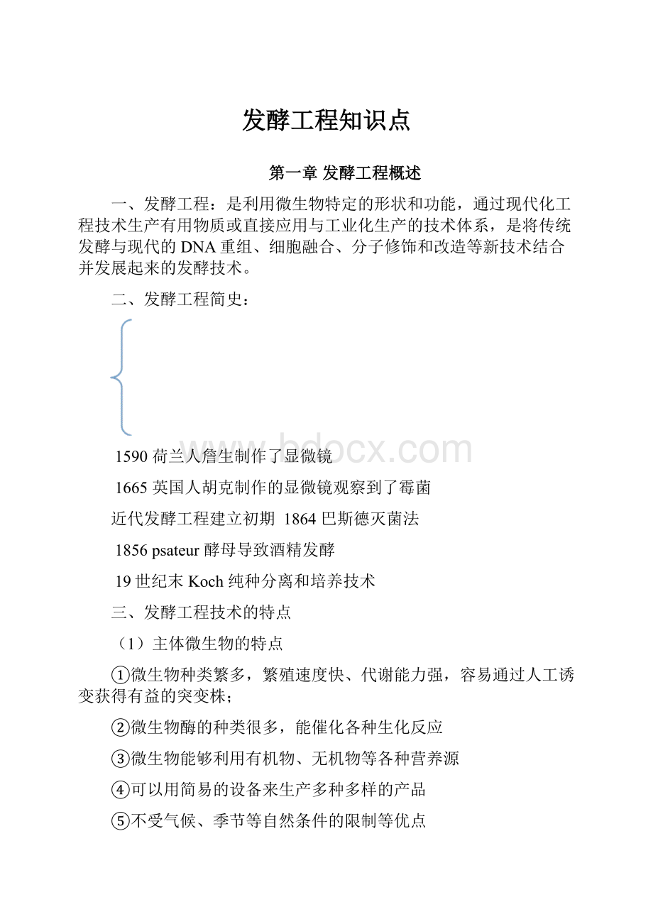 发酵工程知识点.docx_第1页