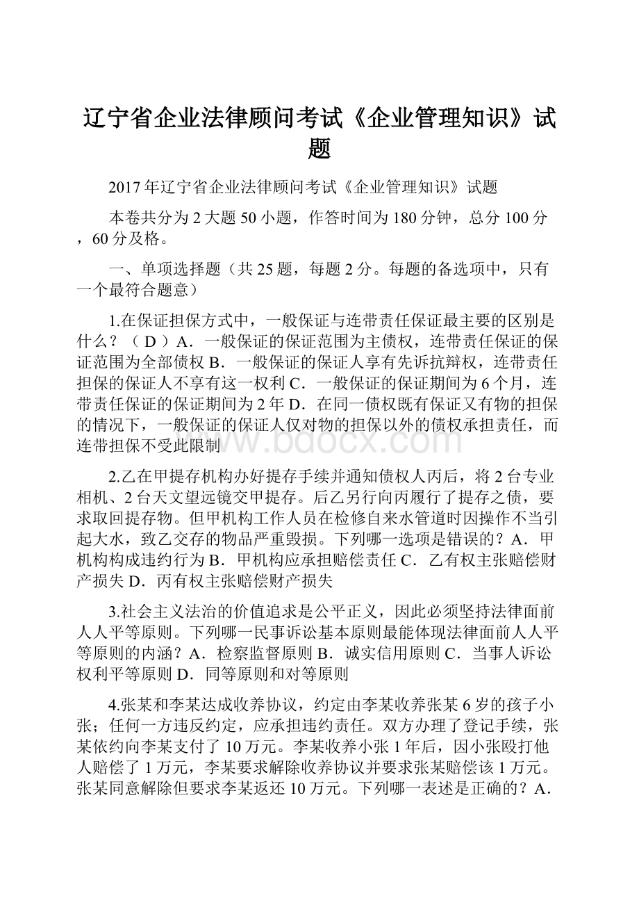 辽宁省企业法律顾问考试《企业管理知识》试题.docx