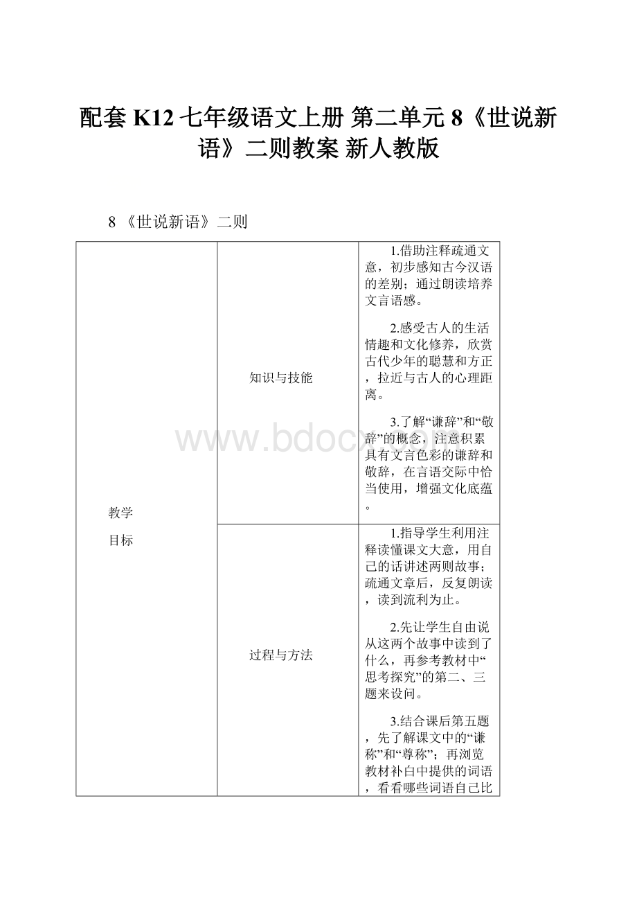 配套K12七年级语文上册 第二单元 8《世说新语》二则教案 新人教版.docx