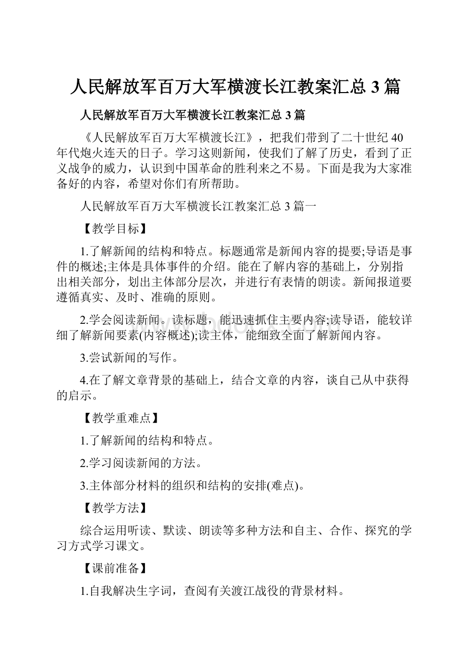 人民解放军百万大军横渡长江教案汇总3篇.docx_第1页