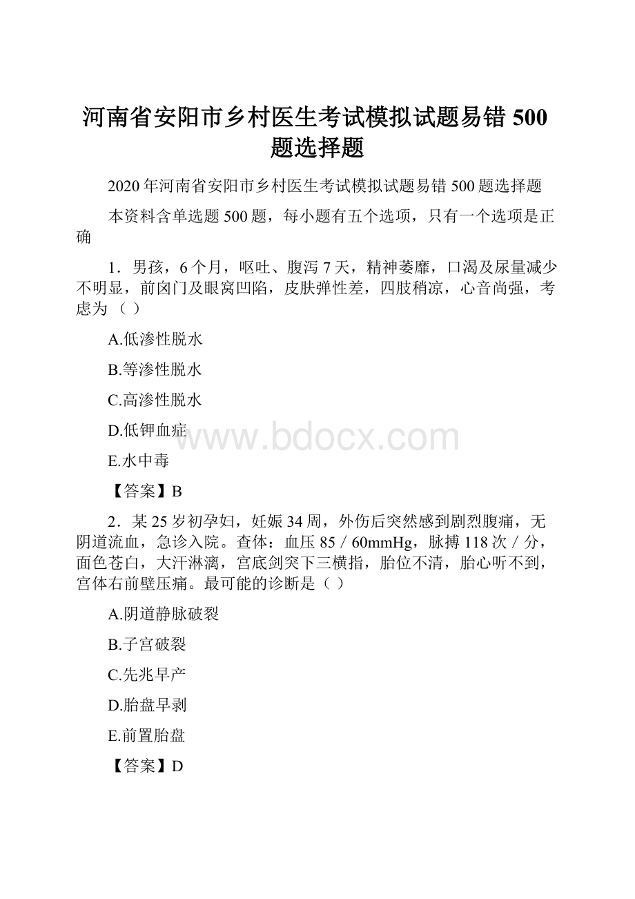 河南省安阳市乡村医生考试模拟试题易错500题选择题.docx_第1页