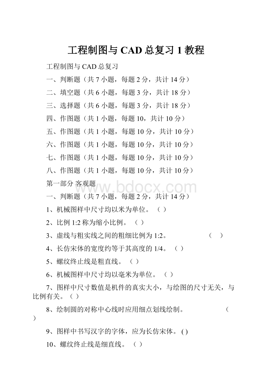 工程制图与CAD总复习1教程.docx