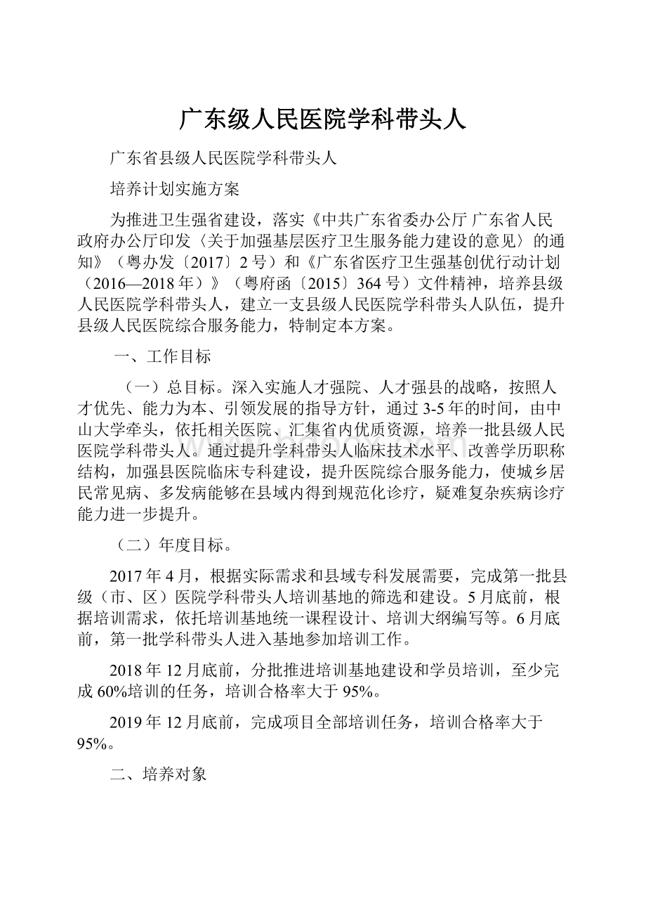 广东级人民医院学科带头人.docx