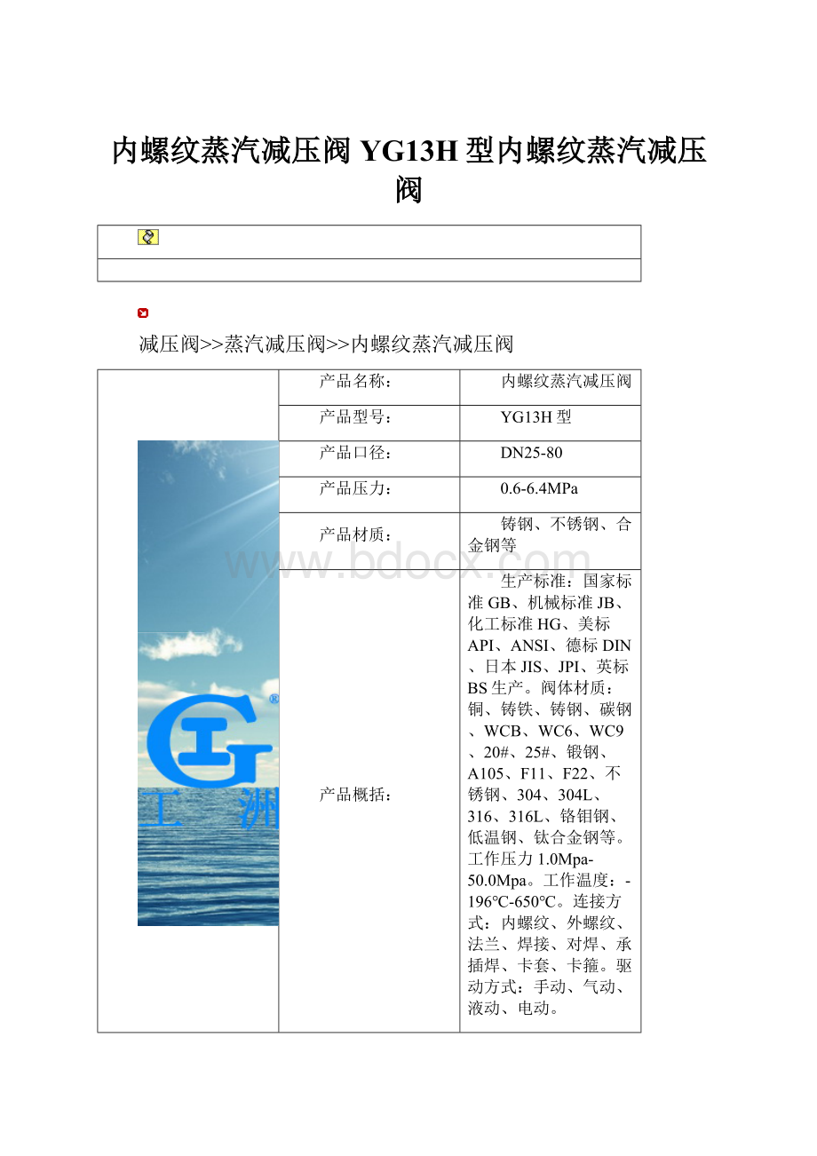 内螺纹蒸汽减压阀YG13H型内螺纹蒸汽减压阀.docx_第1页