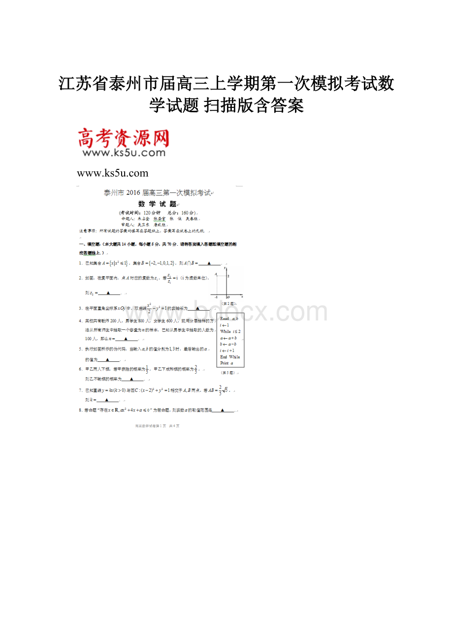江苏省泰州市届高三上学期第一次模拟考试数学试题 扫描版含答案.docx_第1页