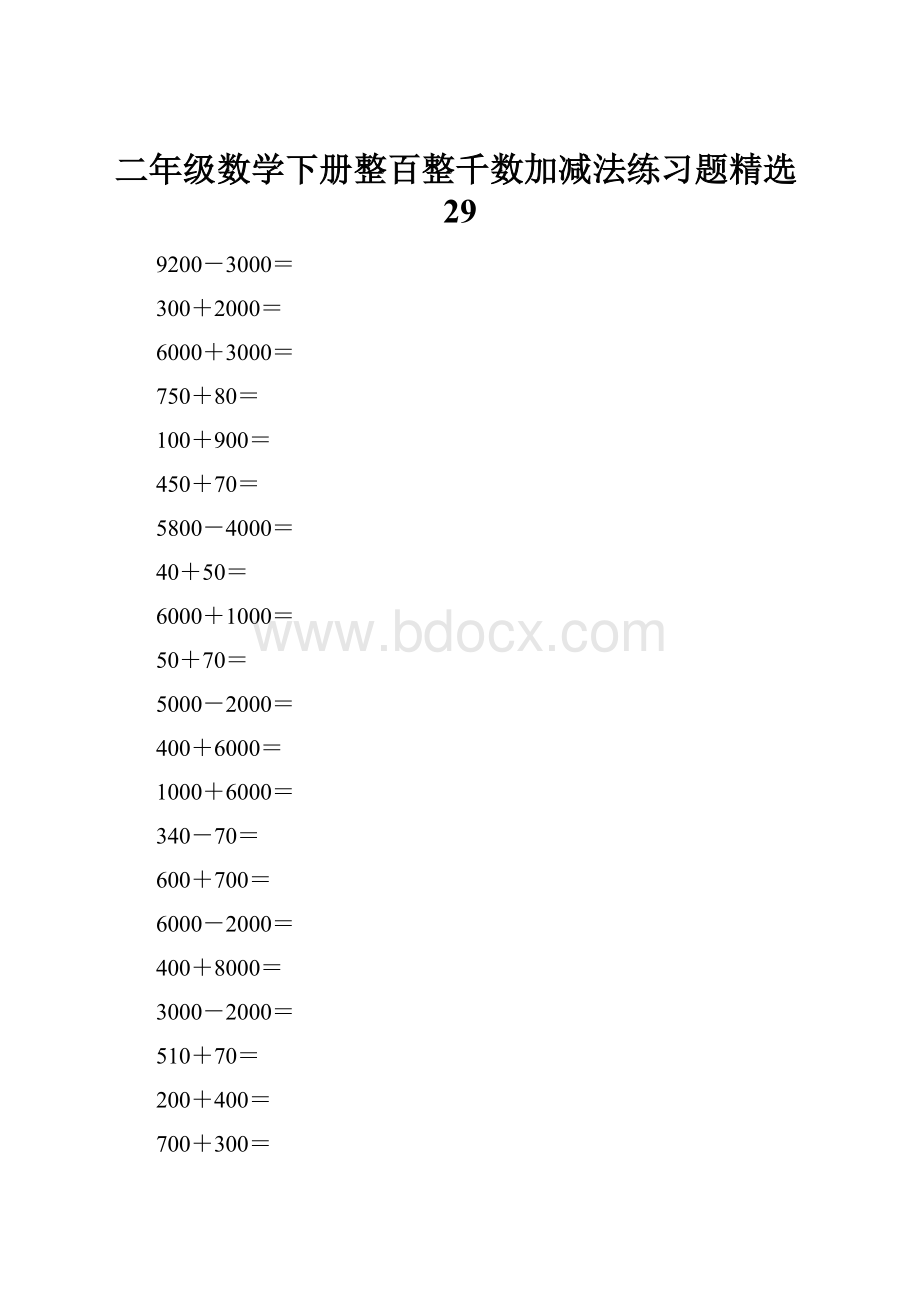 二年级数学下册整百整千数加减法练习题精选29.docx