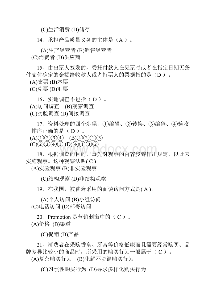 营销师四级试题样本.docx_第3页