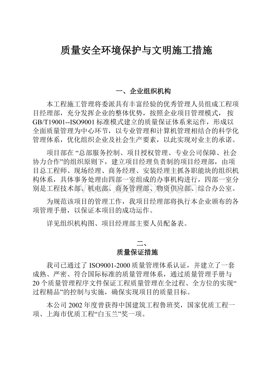 质量安全环境保护与文明施工措施.docx