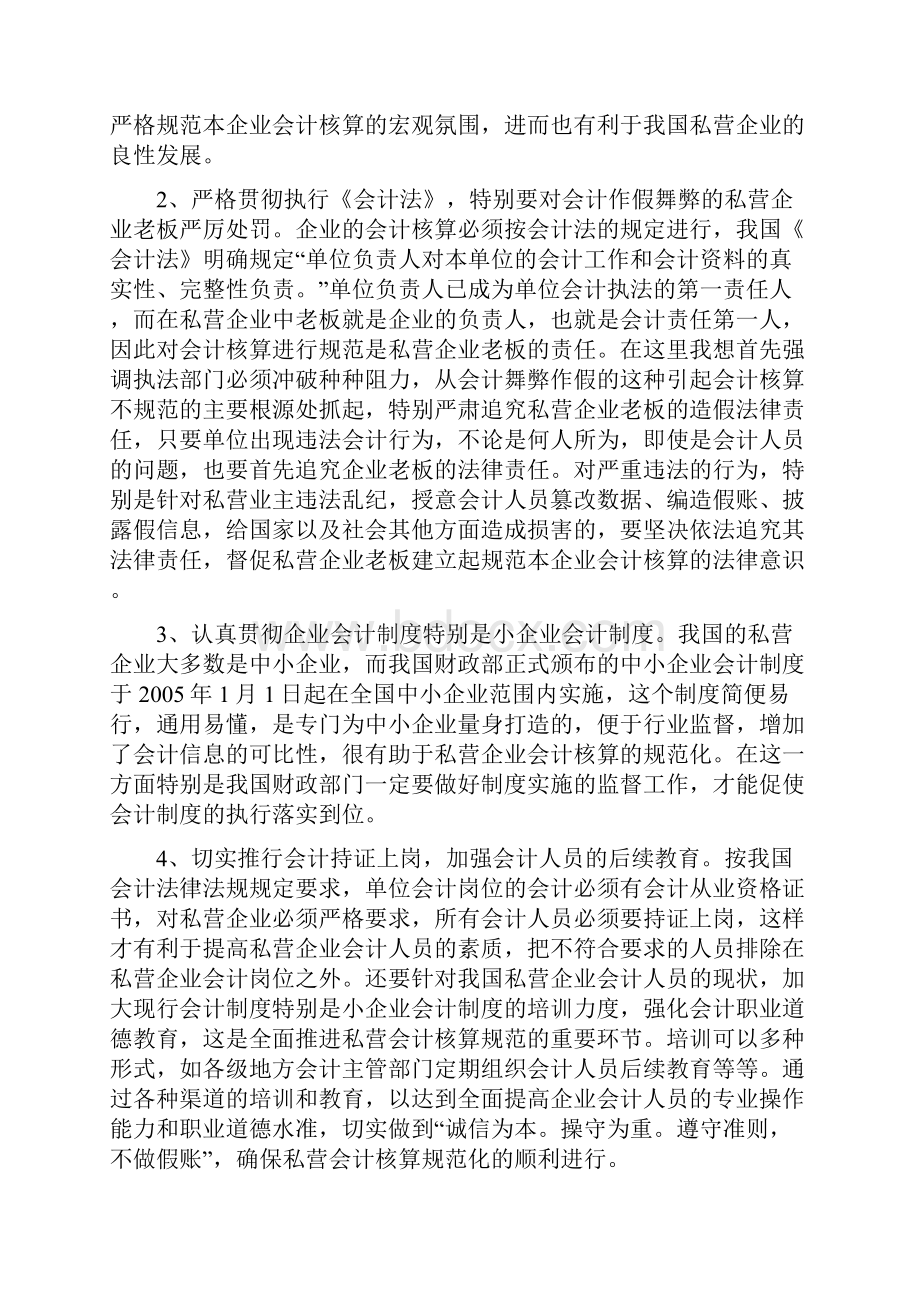 规范私营企业会计核算的探析论文.docx_第3页