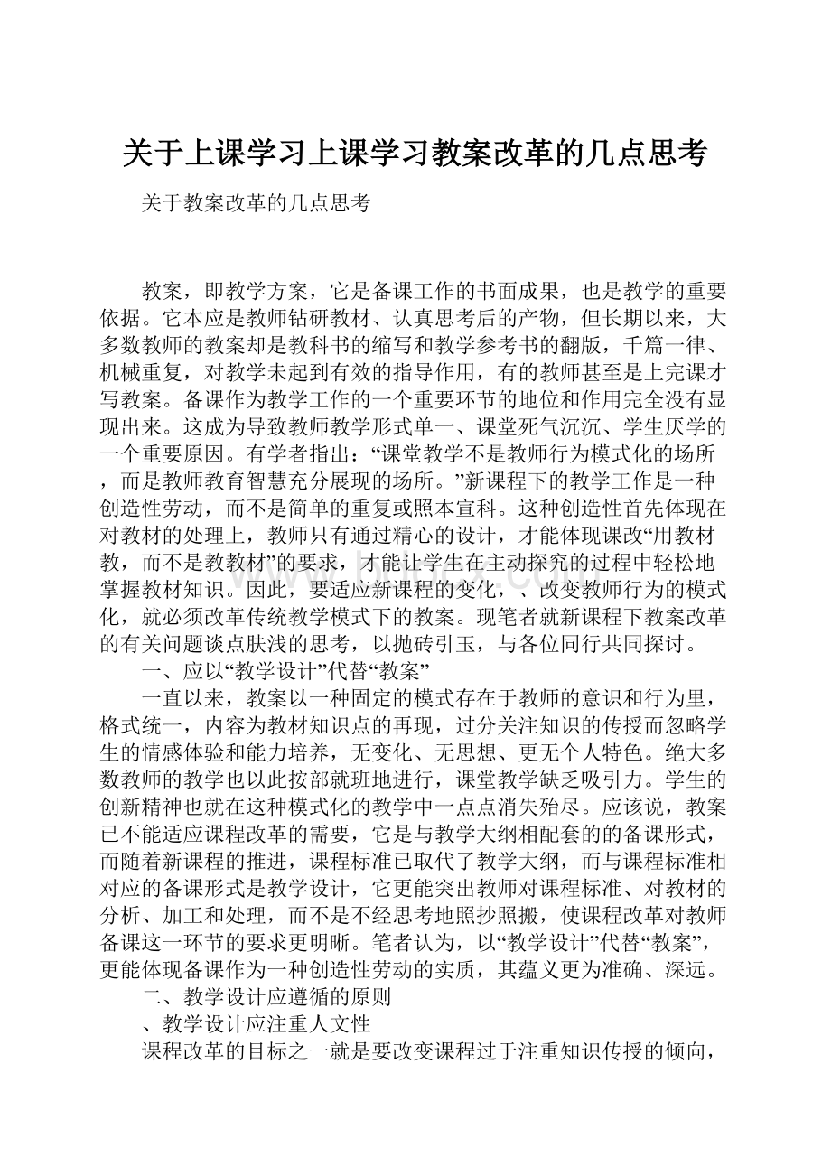 关于上课学习上课学习教案改革的几点思考.docx