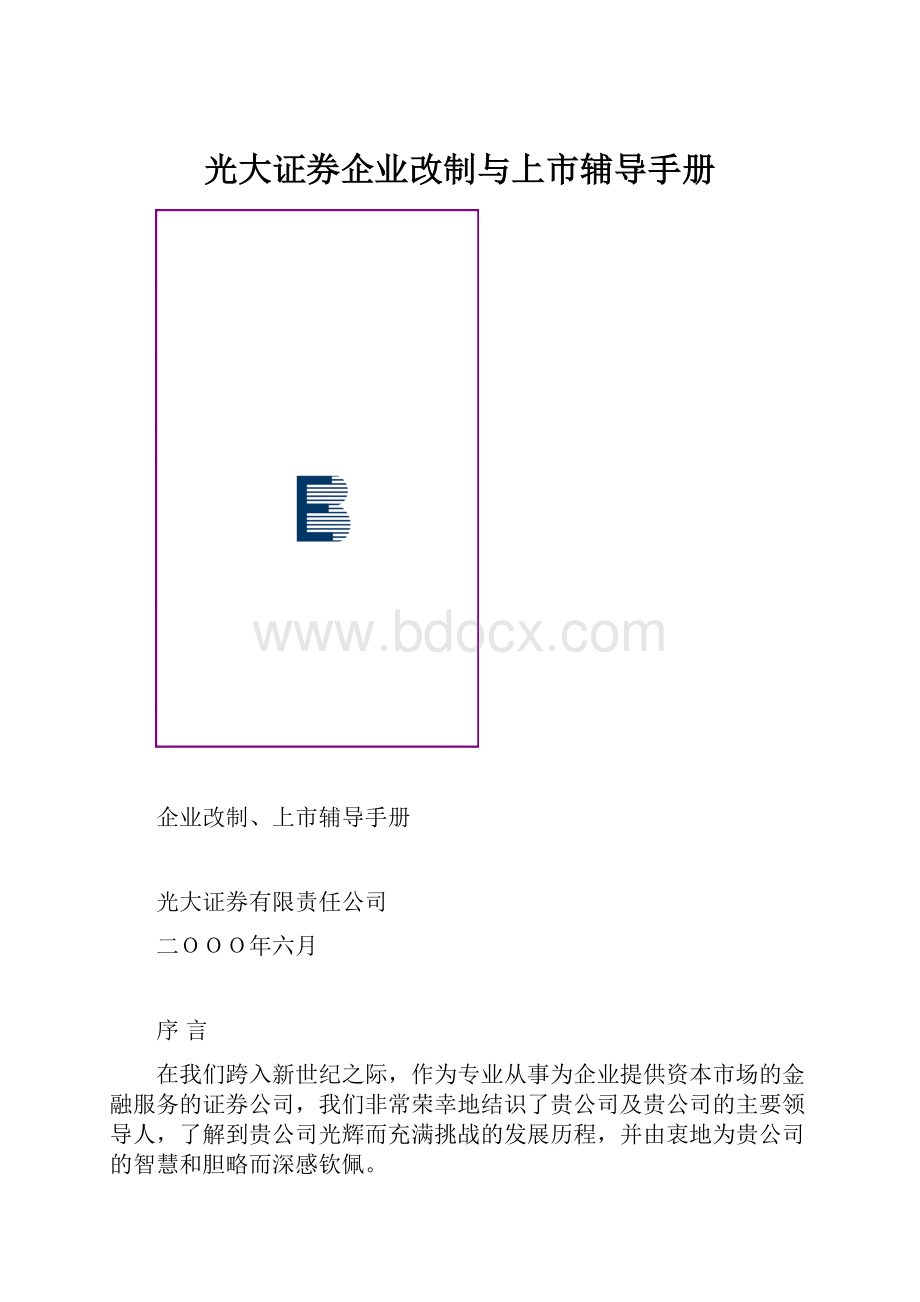 光大证券企业改制与上市辅导手册.docx