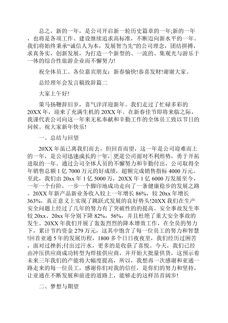 总经理年会发言稿致辞6篇.docx_第2页