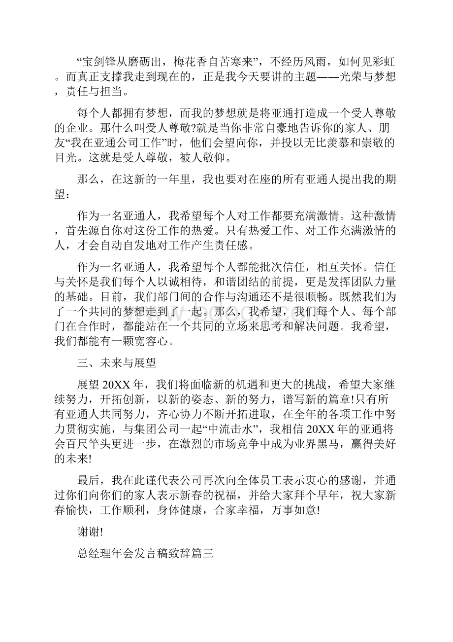 总经理年会发言稿致辞6篇.docx_第3页