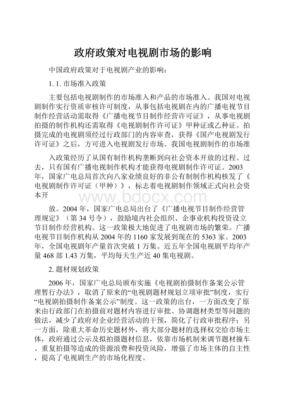 政府政策对电视剧市场的影响.docx_第1页