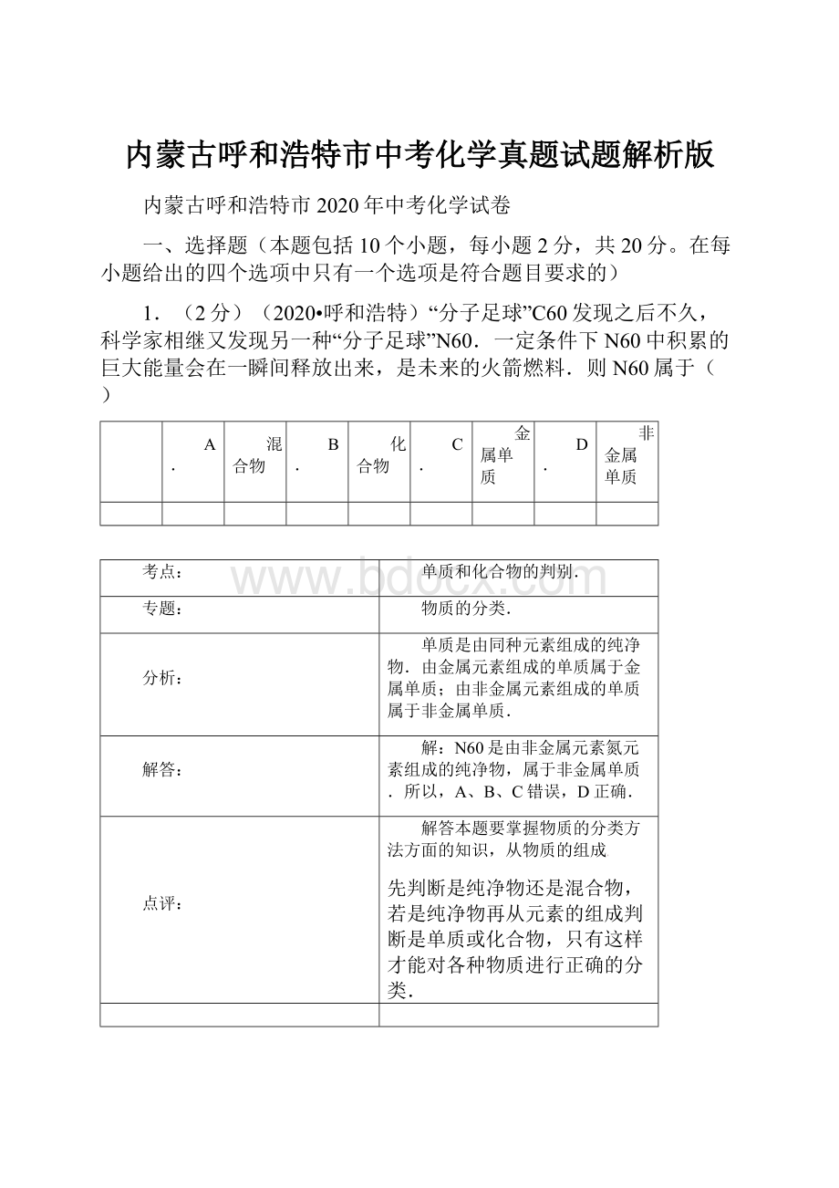 内蒙古呼和浩特市中考化学真题试题解析版.docx