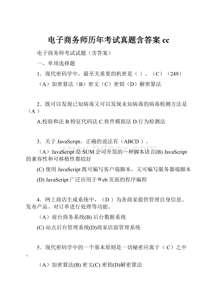 电子商务师历年考试真题含答案cc.docx