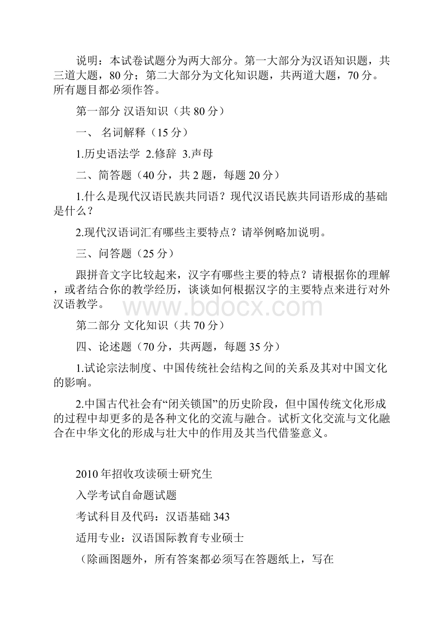 华中科技大学汉语国际教育硕士真题.docx_第3页