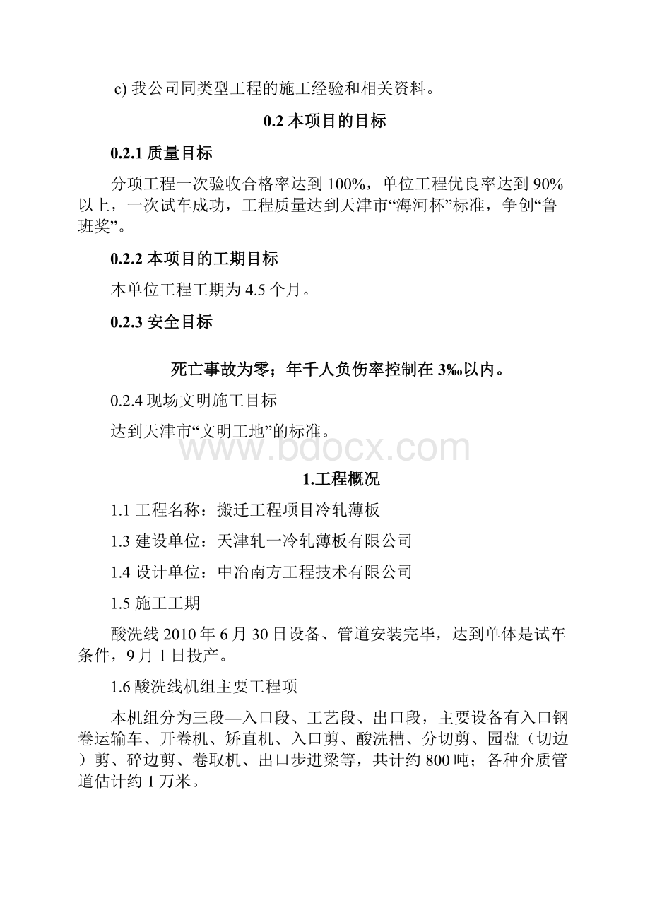 轧一搬迁工程酸洗线施工方案机装.docx_第2页