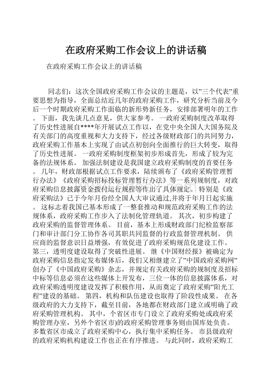 在政府采购工作会议上的讲话稿.docx_第1页