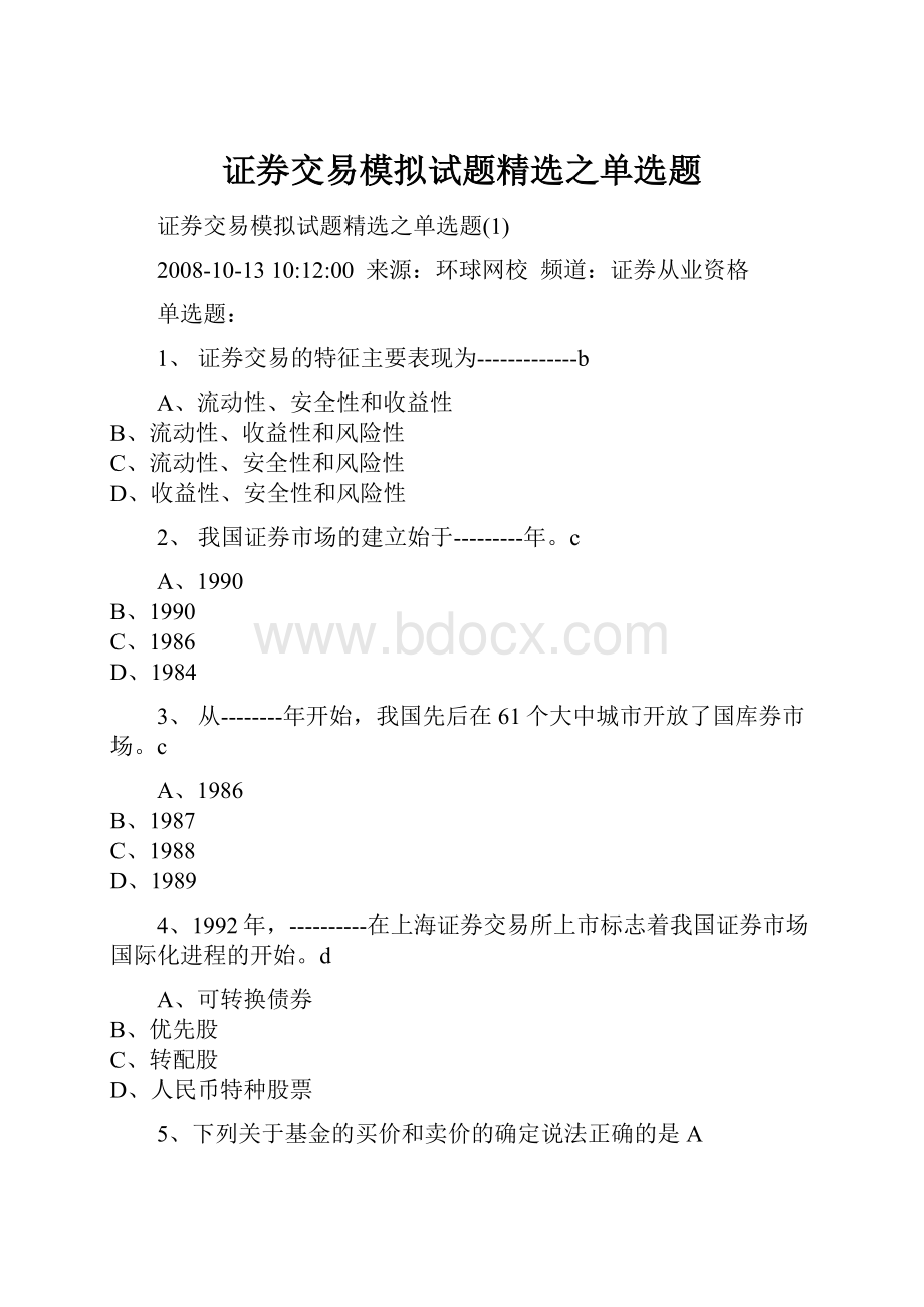 证券交易模拟试题精选之单选题.docx_第1页