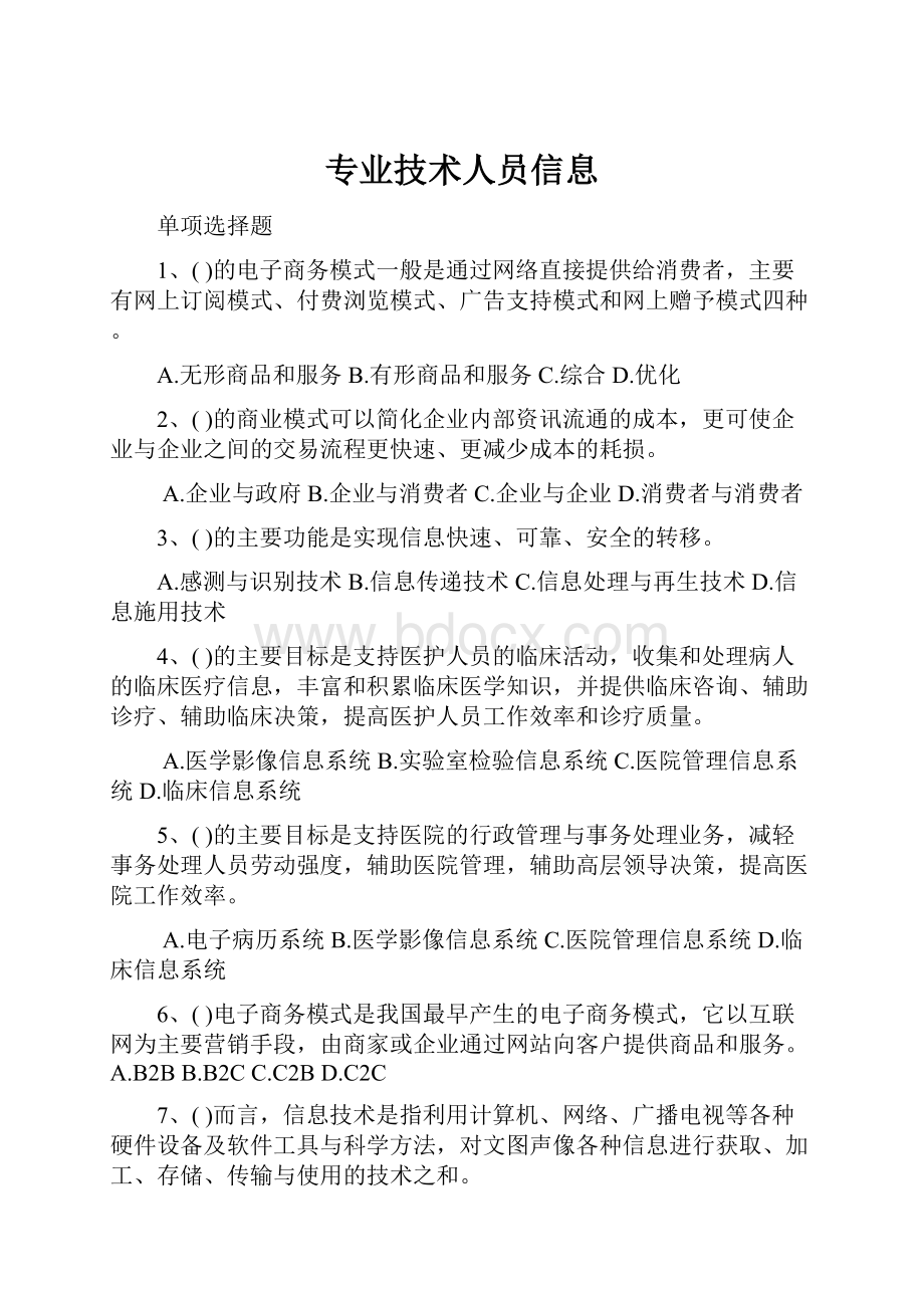 专业技术人员信息.docx_第1页