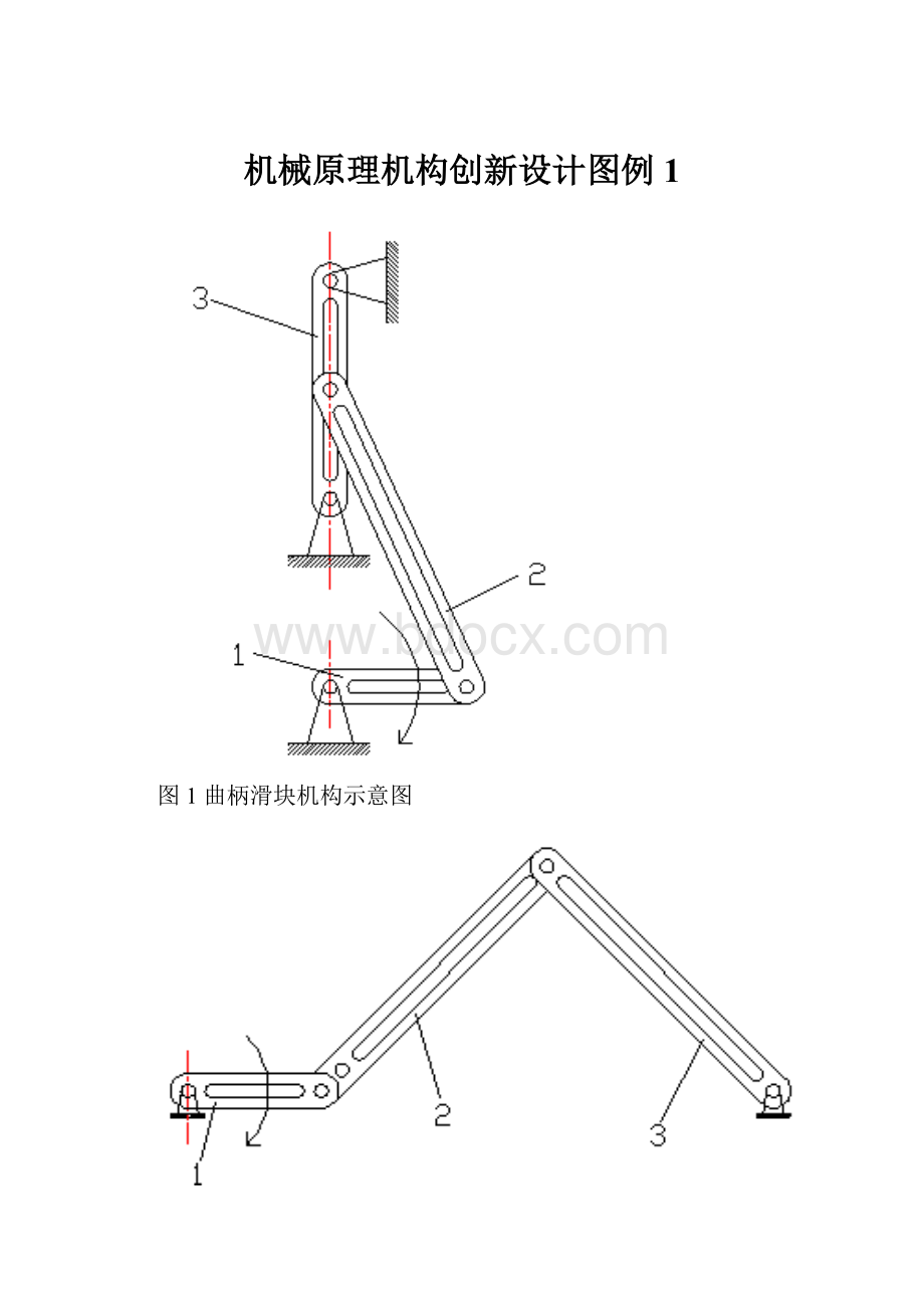 机械原理机构创新设计图例1.docx_第1页