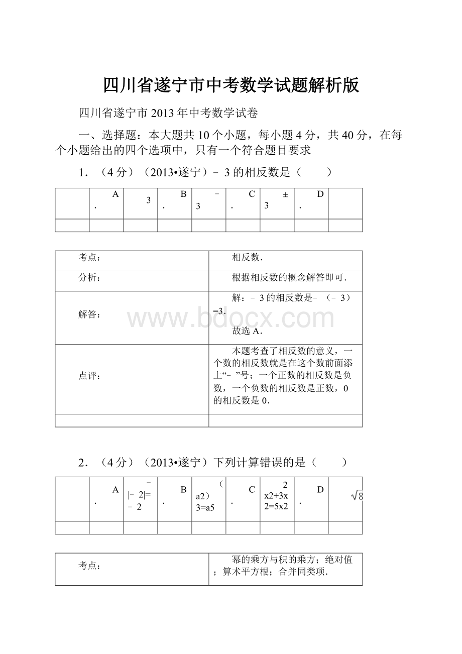 四川省遂宁市中考数学试题解析版.docx_第1页