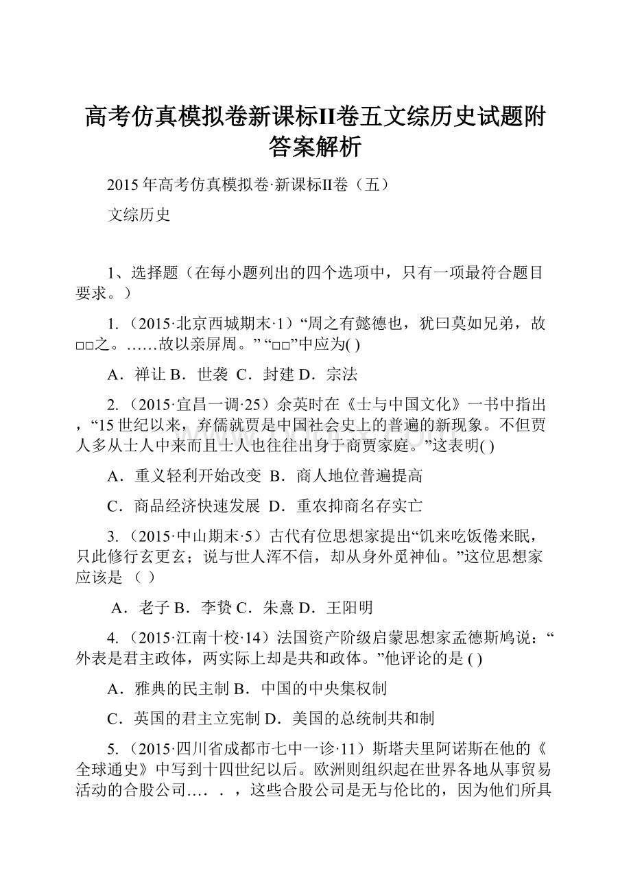 高考仿真模拟卷新课标Ⅱ卷五文综历史试题附答案解析.docx