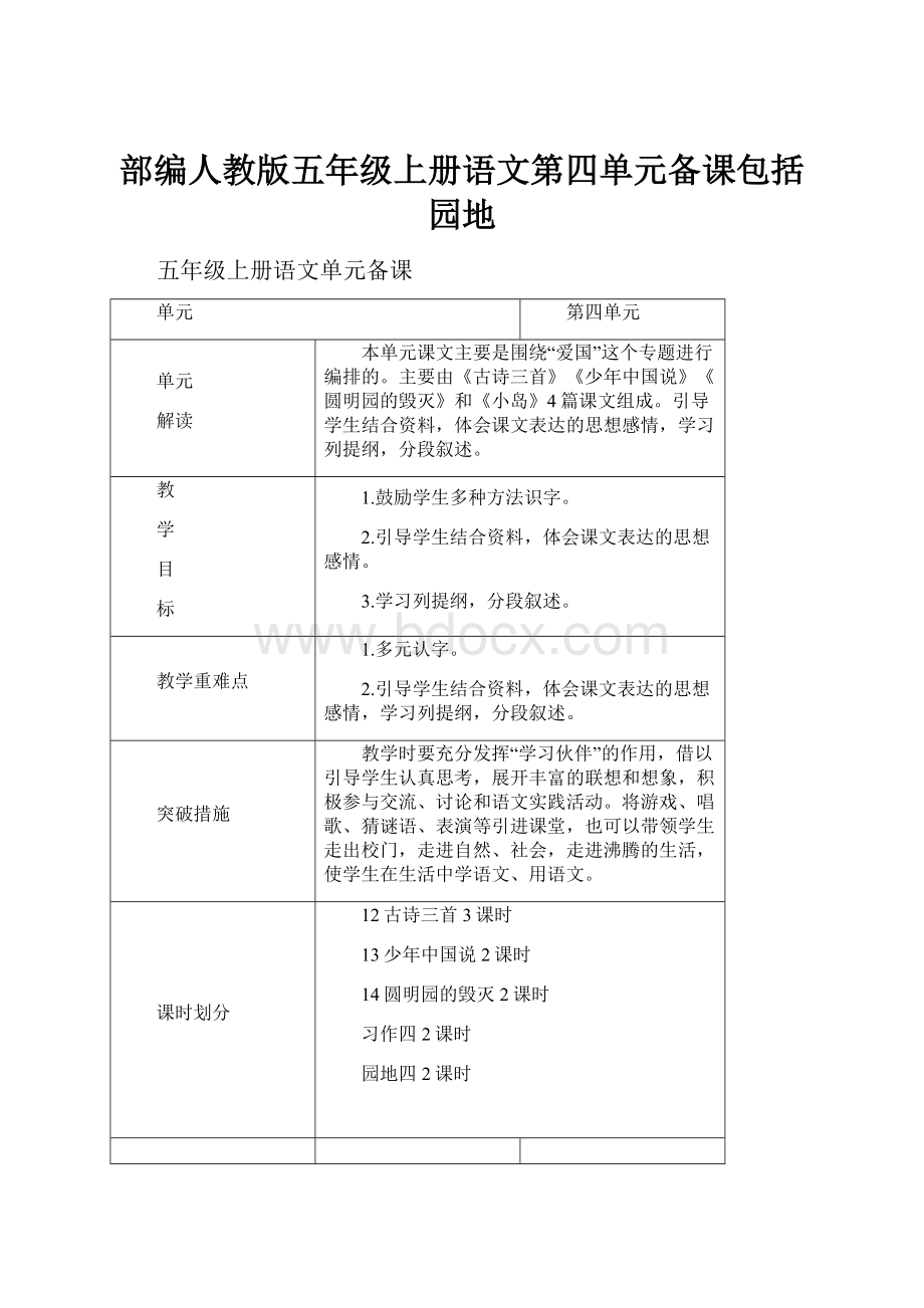 部编人教版五年级上册语文第四单元备课包括园地.docx