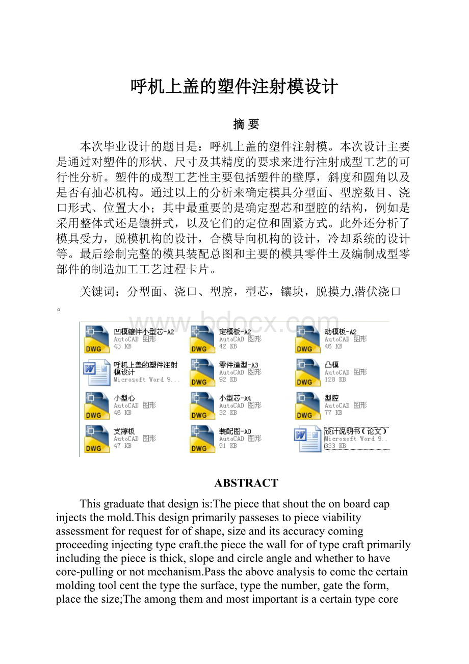 呼机上盖的塑件注射模设计.docx_第1页