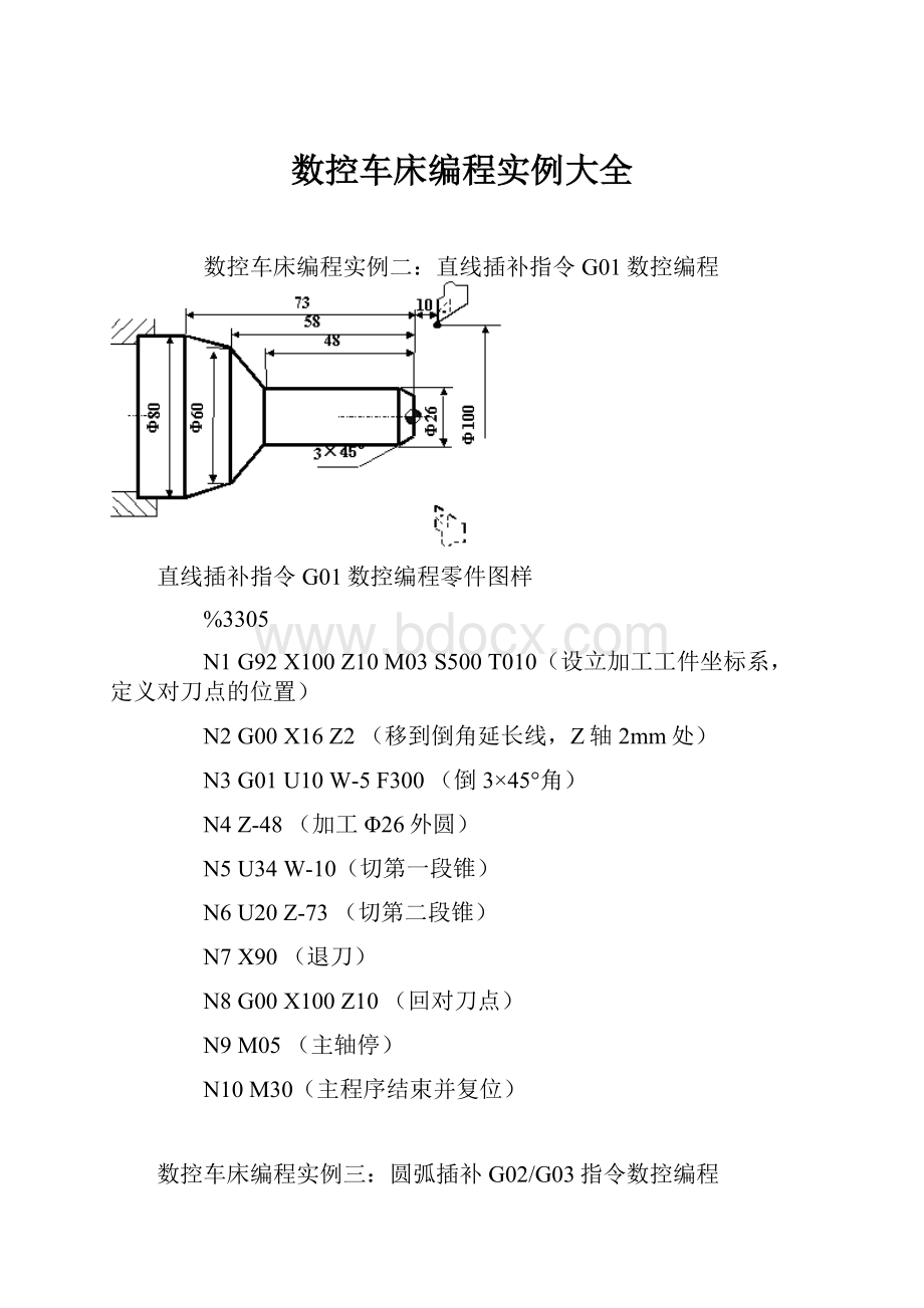 数控车床编程实例大全.docx_第1页