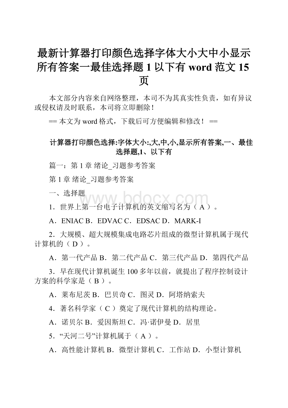 最新计算器打印颜色选择字体大小大中小显示所有答案一最佳选择题1以下有word范文 15页.docx_第1页