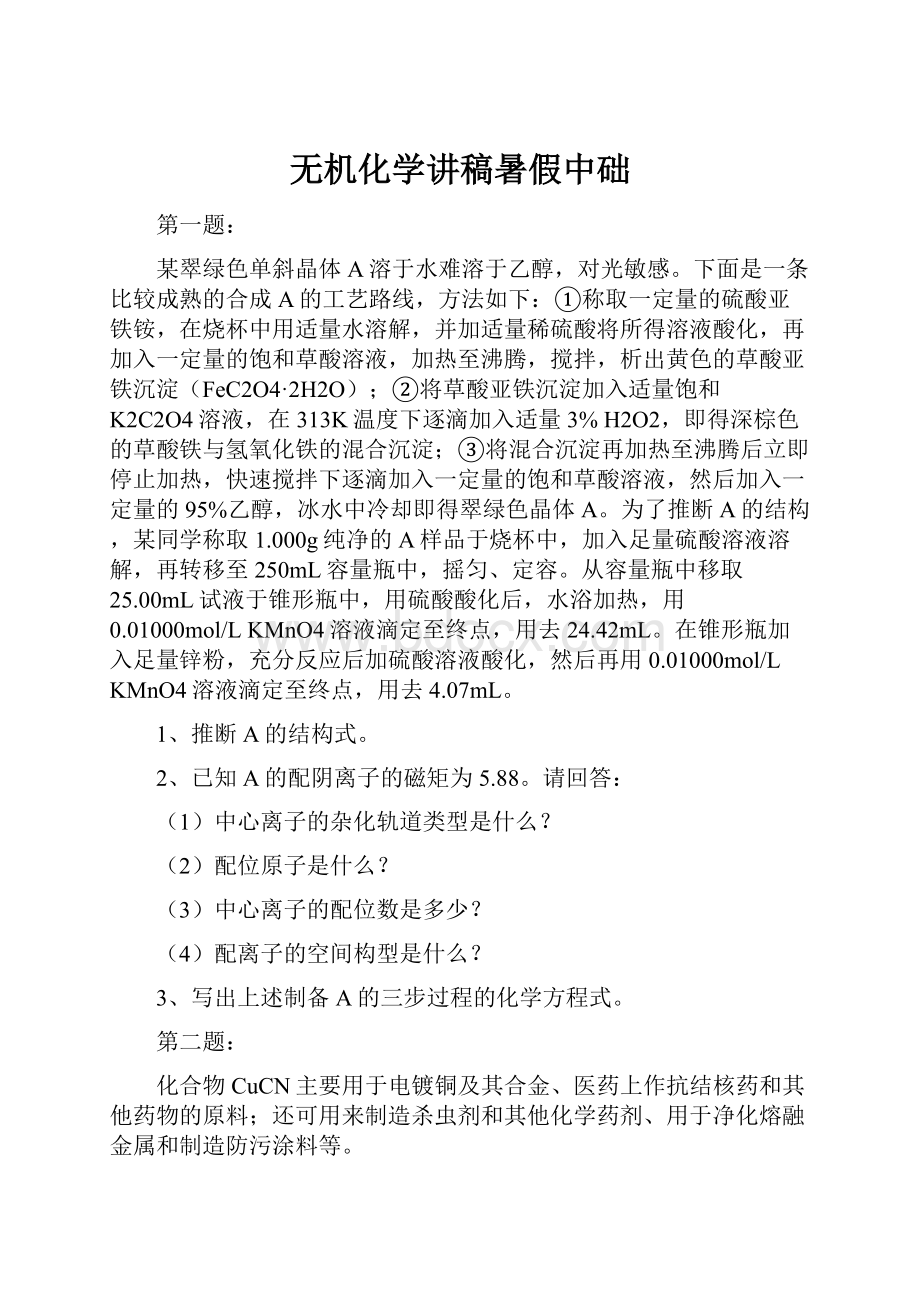 无机化学讲稿暑假中础.docx