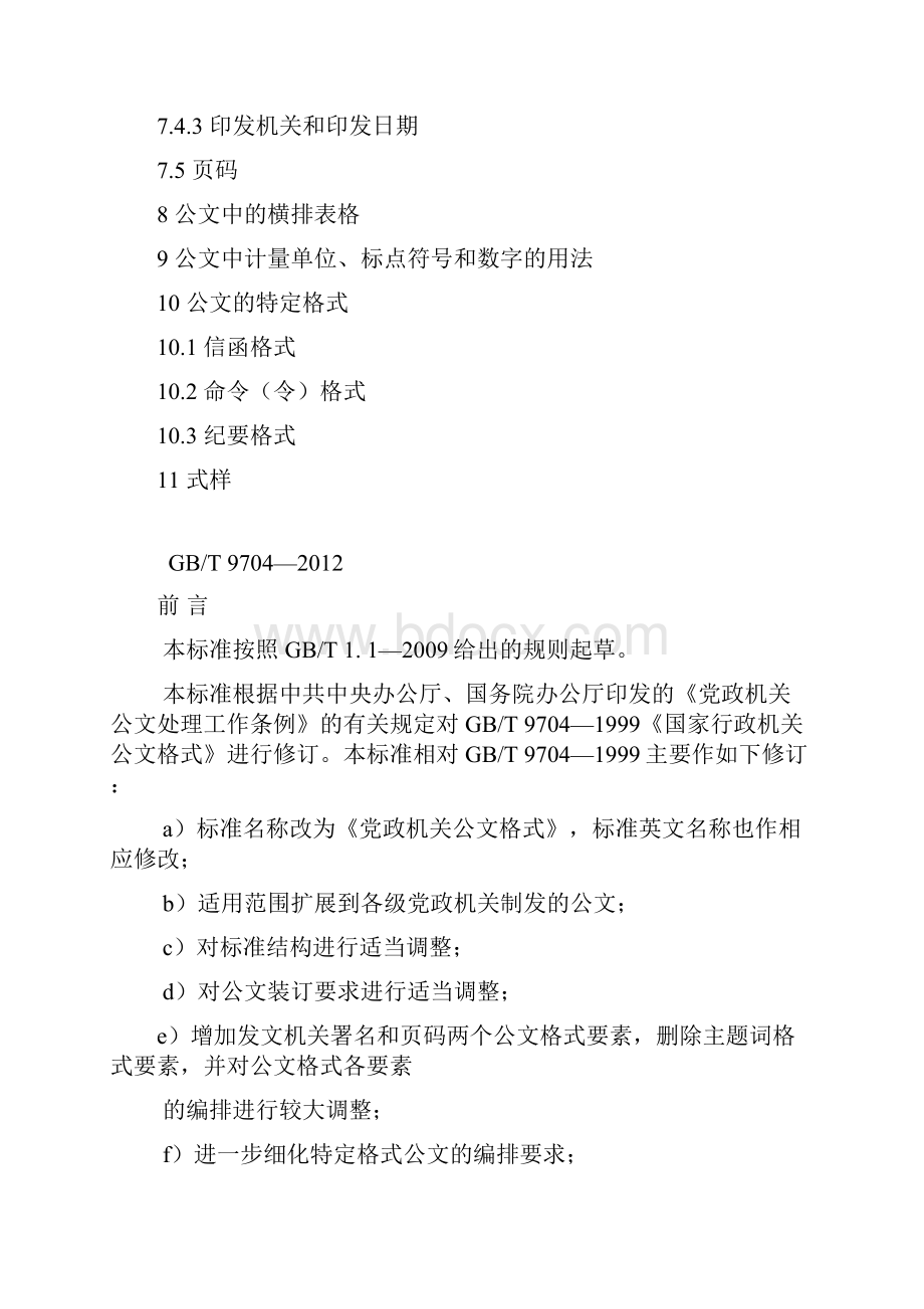 党政机关公文格式国家规范标准版.docx_第3页