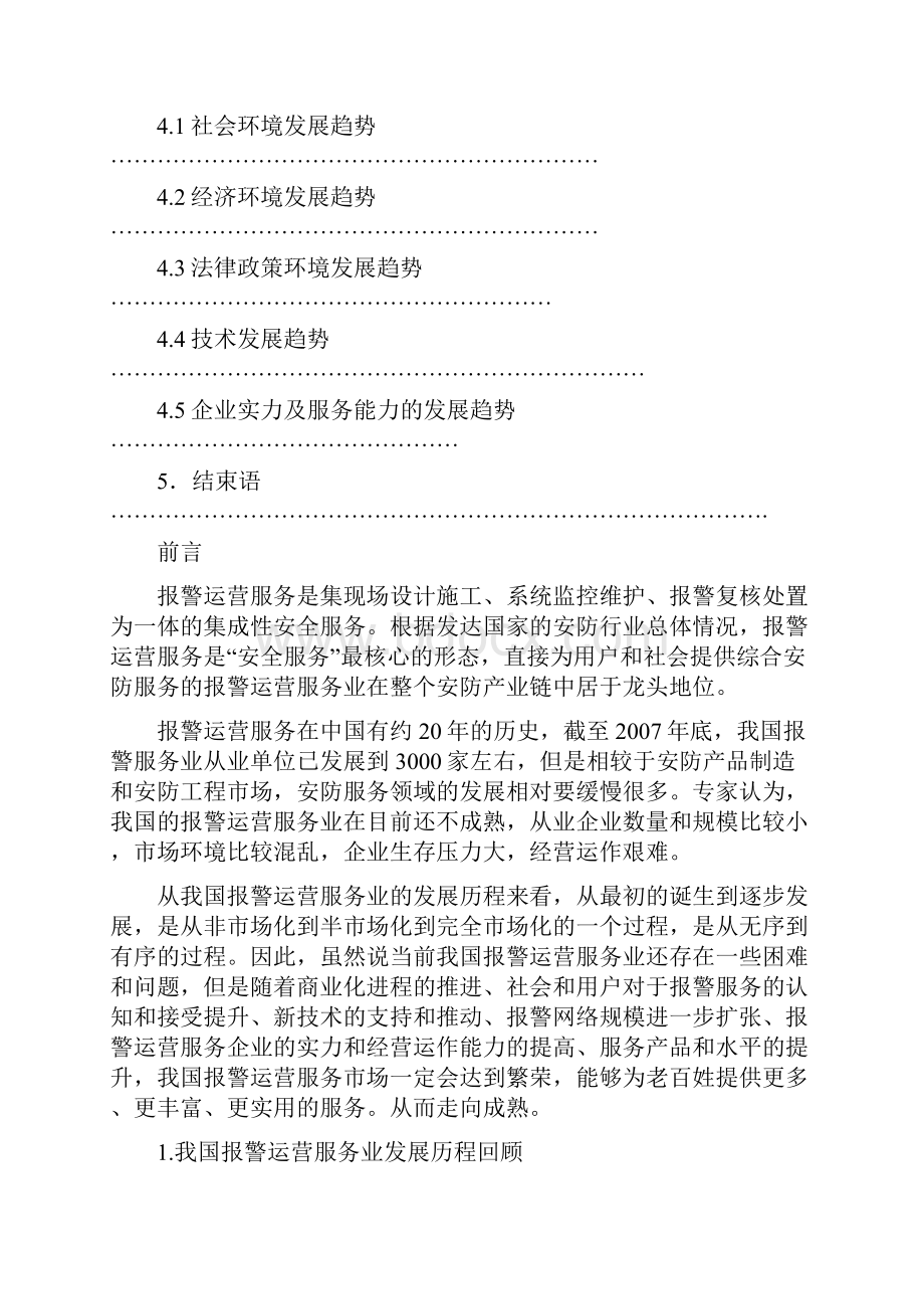 报警运营服务市场分析.docx_第2页