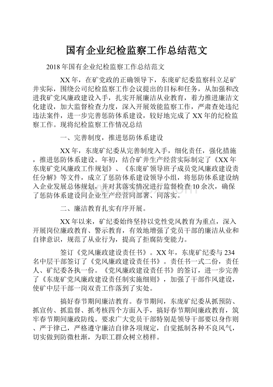 国有企业纪检监察工作总结范文.docx