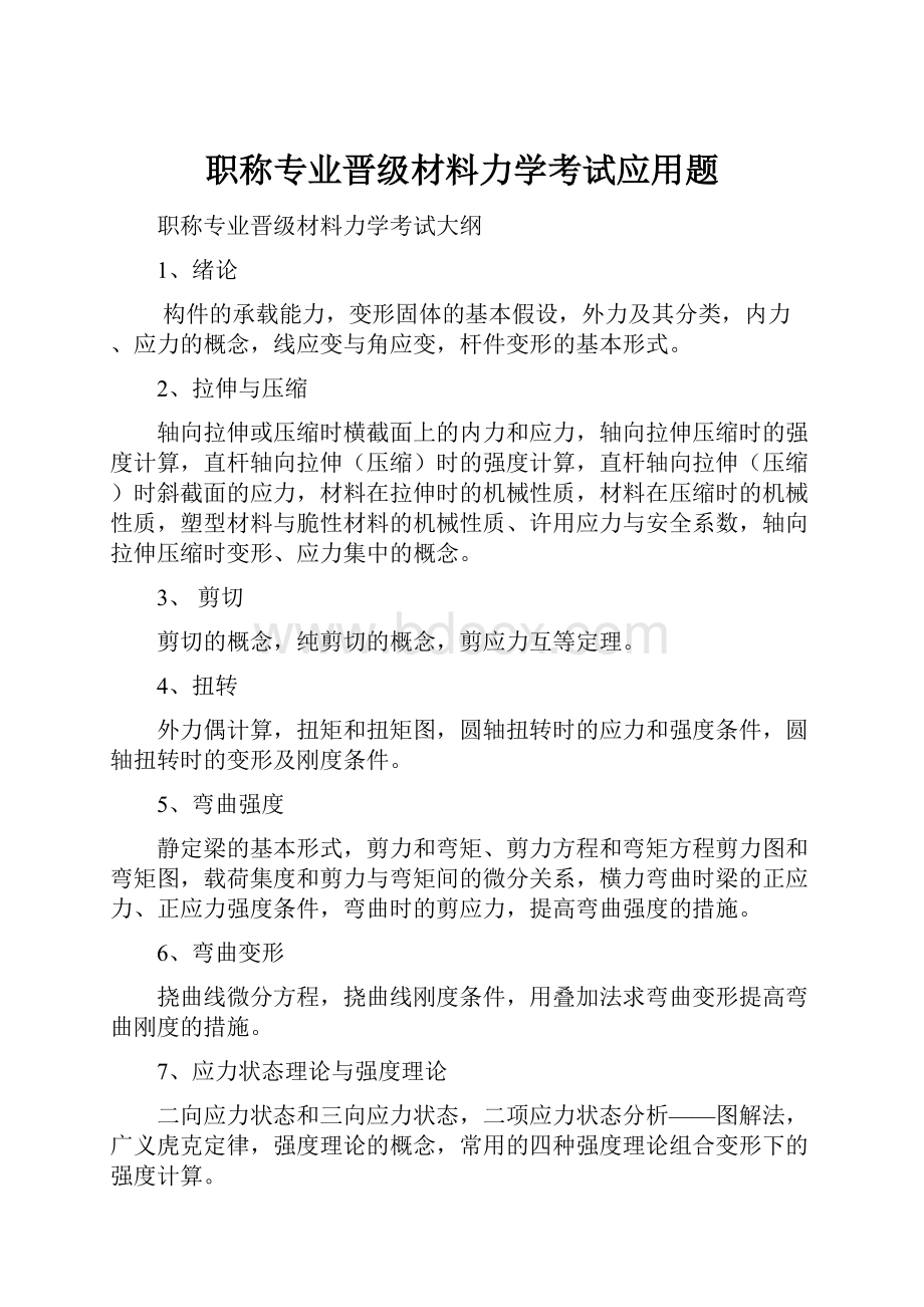 职称专业晋级材料力学考试应用题.docx_第1页