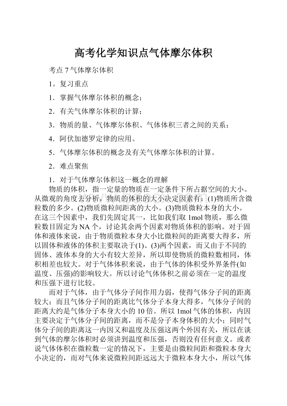 高考化学知识点气体摩尔体积.docx