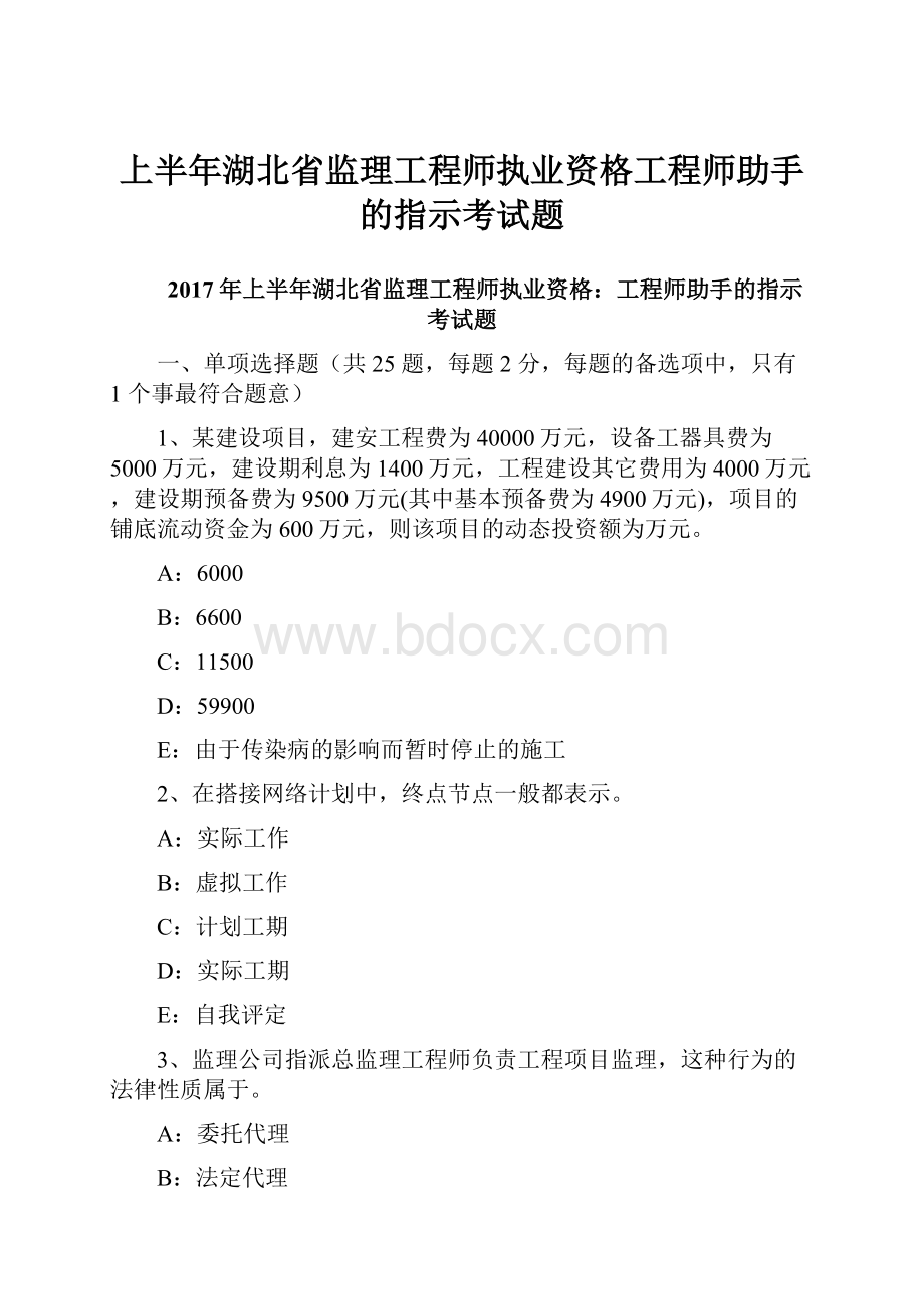 上半年湖北省监理工程师执业资格工程师助手的指示考试题.docx