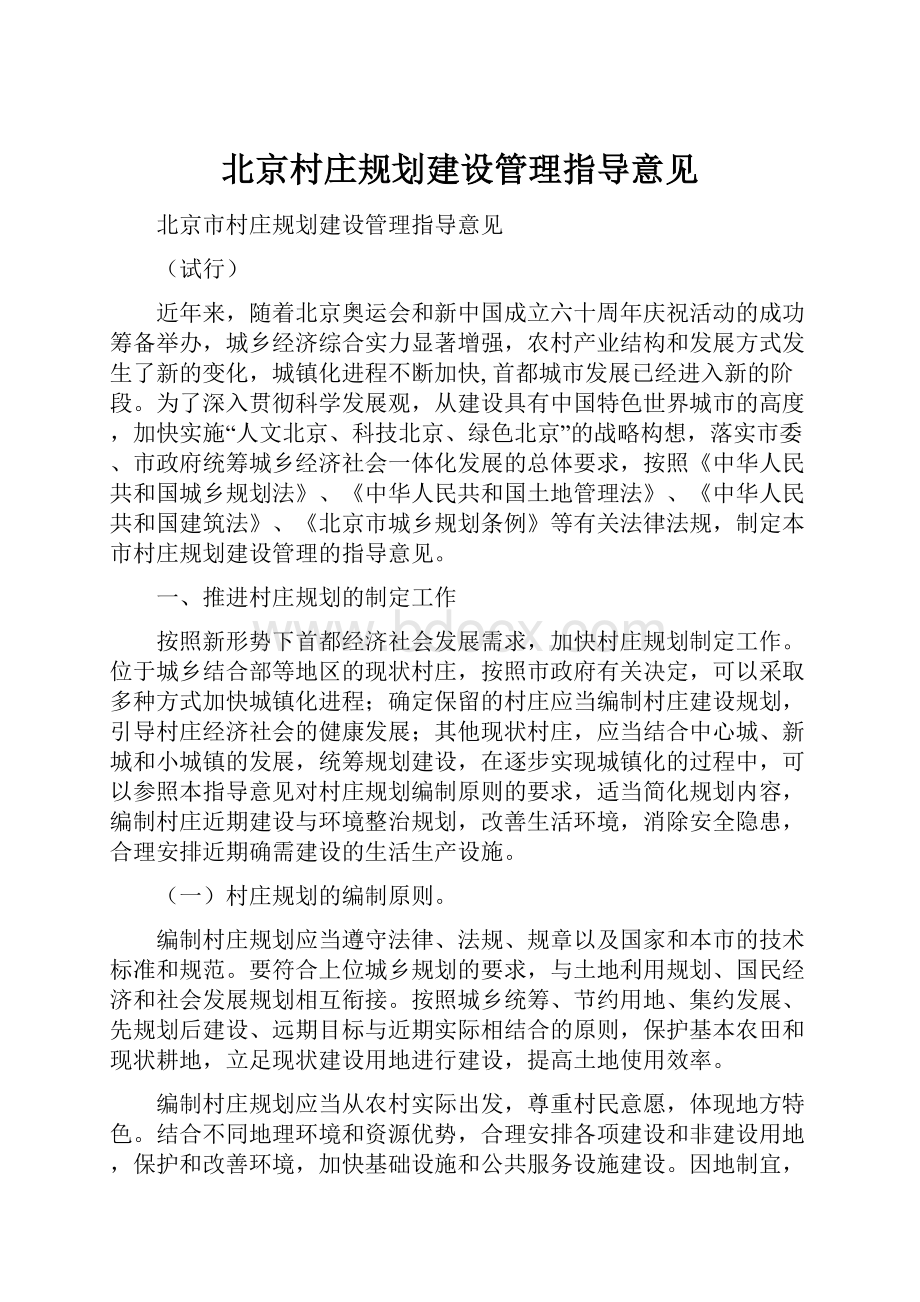 北京村庄规划建设管理指导意见.docx