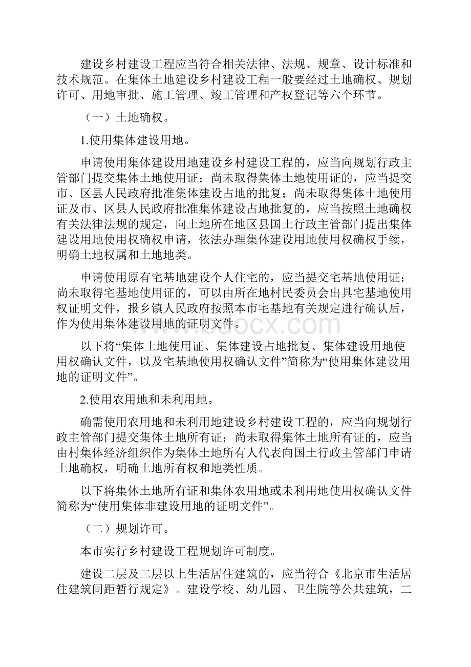 北京村庄规划建设管理指导意见.docx_第3页