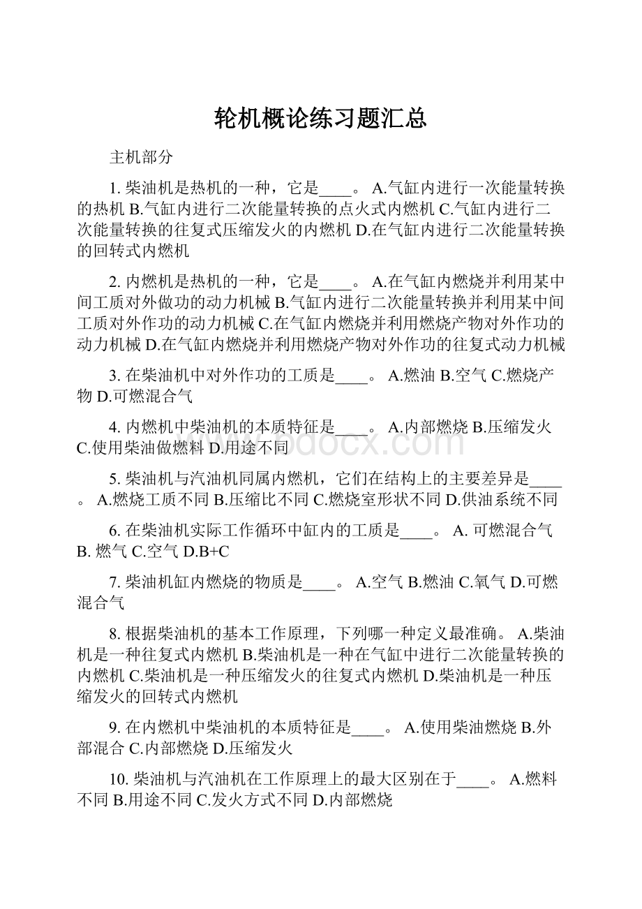 轮机概论练习题汇总.docx_第1页