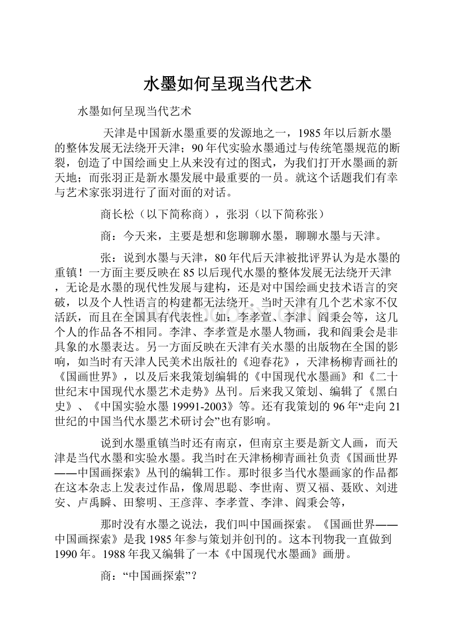 水墨如何呈现当代艺术.docx_第1页